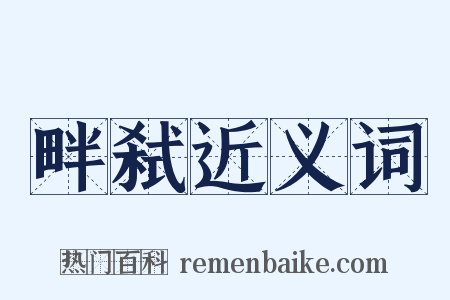 畔弑近义词是什么意思的图片
